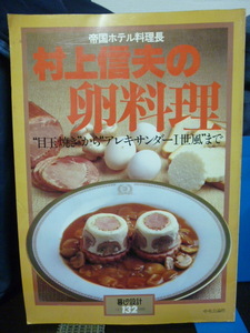 ■村上信夫の卵料理■帝国ホテル料理長■暮しの設計■目玉焼きからアレキサンダー1世風まで■貴重！