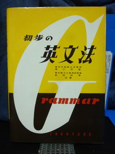 ■初歩の英文法■海江田進■前田松寿★大学入試英語★当時もの