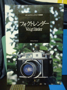 ■フォクトレンダー■ぼくらクラシックカメラ探検隊■クラシックカメラ■フォクトレンダー専門書★総合ガイドブック★即決！