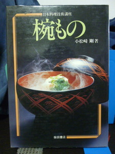 ■椀もの■小松崎剛■日本料理技術講座★和食/汁もの★昭和レトロ★サイン入り★即決！