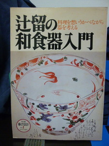 ■辻留の和食器入門■別冊暮しの設計■料理を想いうかべながら器を考える★和食★昭和レトロ★即決！