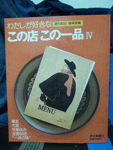 ■わたしが好きなこの店この一品4■東京大阪京都ほか全国66店一流の味■昭和の有名人多数/名店★昭和レトロ★昭和の名店★即決！