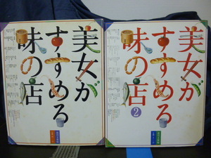 美女がすすめる味の店■樹木希林/吉永小百合/由美かおる/八千草薫/松坂慶子/ちあきなおみ/松任谷由実/ホルトハウス房子■2冊揃★昭和レトロ