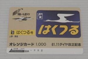 未使用 国鉄 61 11 ダイヤ改正記念 特急 はくつる号 オレンジカード