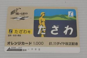 未使用 国鉄 61 11 ダイヤ改正記念 特急 たざわ号 オレンジカード