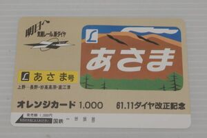 未使用 国鉄 61 11 ダイヤ改正記念 特急 あさま号 オレンジカード