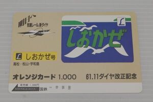 未使用 国鉄 61 11 ダイヤ改正記念 特急 しおかぜ号 オレンジカード