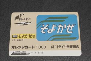 未使用 国鉄 61 11 ダイヤ改正記念 特急 そよかぜ号 オレンジカード