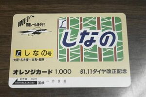 未使用 国鉄 61 11 ダイヤ改正記念 特急 しなの号 オレンジカード