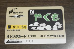 未使用 国鉄 61 11 ダイヤ改正記念 特急 やくも号 オレンジカード