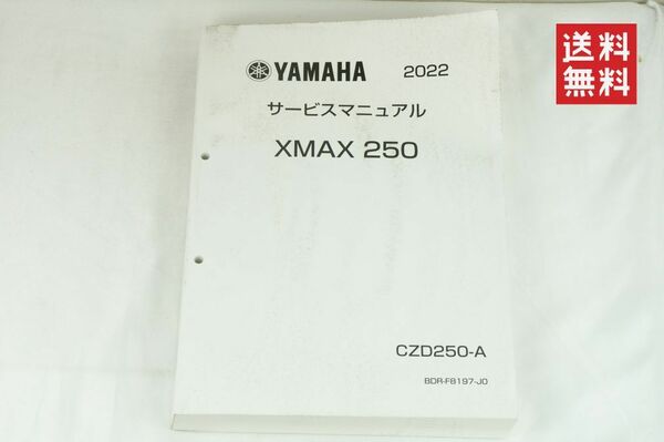 【1-3日発送/送料無料】Yamaha XMAX 250 CZD250-A BDR-F8197-J0 サービスマニュアル 整備書 ヤマハ K242_104