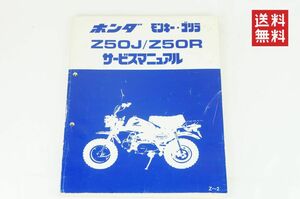 【1-3日発送/送料無料】Honda モンキー ゴリラ Z50J/Z50R Z～2 サービスマニュアル 整備書 ホンダ K242_181