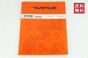 【1-3日発送/送料無料】TOYOTA MR2 修理書 SW-20 E-SW20系 追補 1991/12/01 整備書 トヨタ K243_17