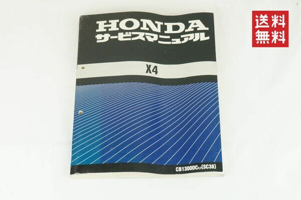 【1-3日発送/送料無料】Honda X4 SC38 サービスマニュアル 整備書 ホンダ K243_116