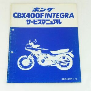 【1-3日発送/送料無料】ホンダ HONDA CBX400F INTEGRA インテグラ 追補版 CBX400FⅡ-C サービスマニュアル 整備書 ホンダ K243_53