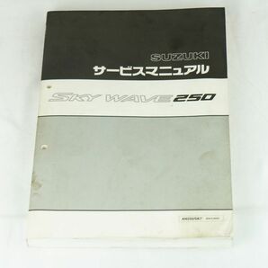 【1-3日発送/送料無料】SUZUKI SKY WAVE250 サービスマニュアル/AN250/SK7(BA-CJ44A) スカイウェーブ250/バイク スズキ K243_76