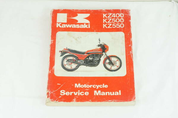 【1980-83年/送料無料】Kawasaki KZ400 KZ500 KZ550 サービスマニュアル 整備書 カワサキ K241_130