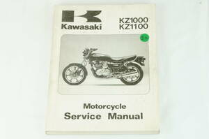 【1981-83年/1-3日発送/送料無料】Kawasaki KZ1000 KZ1100 サービスマニュアル 整備書 カワサキ K312_132