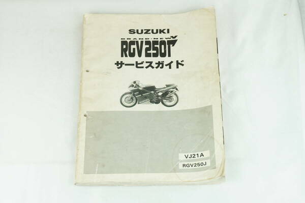 【1-3日発送/送料無料】SUZUKI RGV250Γ VJ21A ガンマ サービスマニュアル 整備書 スズキ K242_163