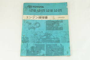 トヨタ 1JZ-GE 2JZ-GE 1JZ-GTE 2JZ-GTE エンジン修理書 1992年12月 63036 サービスマニュアル スープラ/マークⅡ/ソアラ/アリスト K242_179