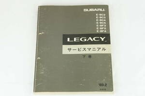 SUBARU LEGACY レガシィ レガシー BC2 BC3 BC4 BC5 BF3 BF5 BFA サービスマニュアル 下巻 1989-2 スバル K243_5