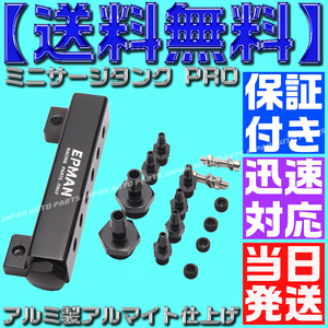 【当日発送】【保証付】【送料無料】【黒　ブラック】ミニサージタンク PRO バキュームレールキット デフィ バキューム ブースト計 アルミ