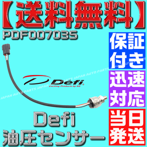 【保証付】【当日発送】【送料無料】デフィ 圧力センサー 油圧 燃圧 PDF00703S defi PT1/8 リンク BF 油圧計 燃圧計 互換 CR 追加メーターの画像3