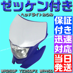 【保証付】【当日発送】【青 ブルー】ヘッドライト カウル ゼッケン ベース 汎用 WR250F YZ250FX WR450 エンデューロ H4 ハロゲン