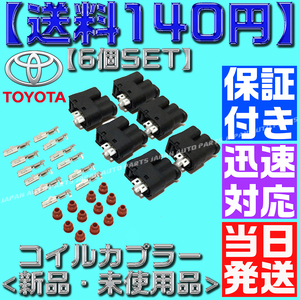 【当日発送】【送料140円】 【保証付】6個 カプラ カプラー ダイレクト イグニッション コイル JZA80 1JZ 2JZ JZX100 90980-11246