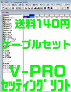 【送料140円】【変換ケーブル不要】【夜間＆土日対応】F CON 金プロ 銀プロ セッティングソフト V-PRO VPRO HKS RJ12 USB　Vプロ