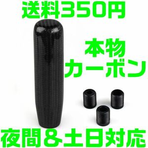 【送料350円】【夜間＆土日対応】本物カーボン ロングシフトノブ アダプター付 黒 M8 M10 M12 汎用 クリスタル JZX100 JZS16 水中花