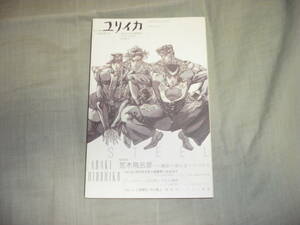 ☆ユリイカ　2007年11月号　荒木飛呂彦☆