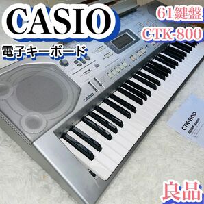 【美品】CASIO カシオ 電子ピアノ 電子キーボード CTK-800の画像1