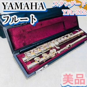 【美品】ヤマハ YAMAHA フルート スタンダード YFL-212