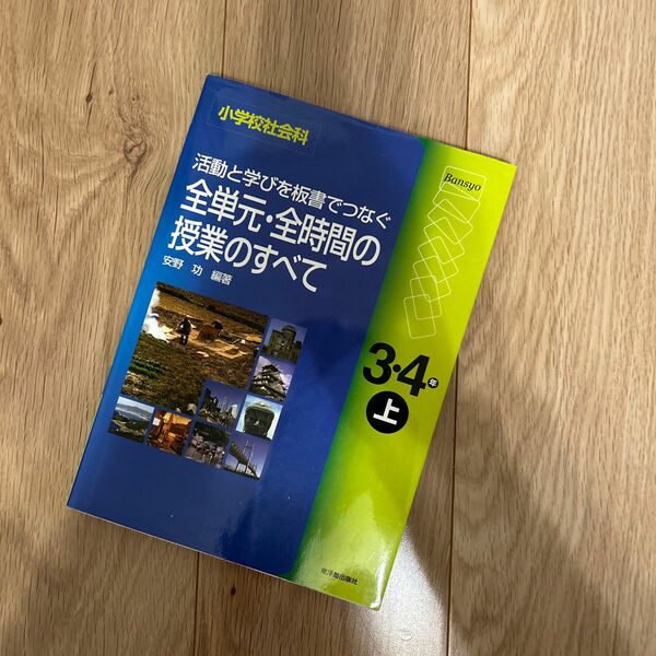 活動と学びを板書でつなぐ全単元・全時間の授業のすべて　小学校社会科　３・４年上 （小学校社会科　活動と学びを板書でつなぐ） 