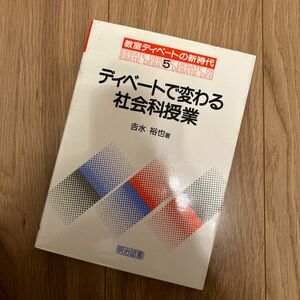 ディベートで変わる社会科授業