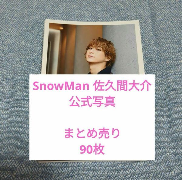 送料無料　匿名配送　SnowMan 佐久間大介 公式写真　まとめ売り　90枚