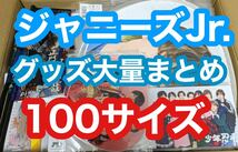 送料無料 ジャニーズJr. グッズ 詰め合わせ まとめ売り 大量　100サイズ ジャニーズ_画像1