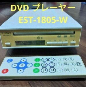 【 DVDプレーヤー EST - 1805 - W 】　　　リモコン付き ㈱アズマ製 《中古》