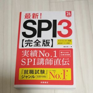 最新！SPI3　完全版　2026年度版