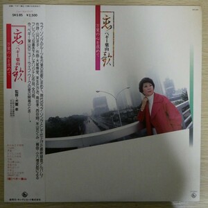 LP4858☆帯付「ペギー葉山 / 恋歌ー万葉の心を求めてー / SKS-85」