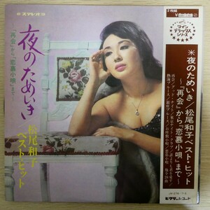 LP4942☆帯付/2枚組「松尾和子 / ベスト・ヒット / 夜のためいき / JV-276~5」