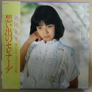 LP4982☆帯付/ピンナップ付「浜田朱里 / 想い出のセレナーデ / 28AH-1427」