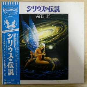 LP5013☆帯付「シリウスの伝説 / オリジナル・サウンドトラック / すぎやまこういち / サーカス / L-12501W」