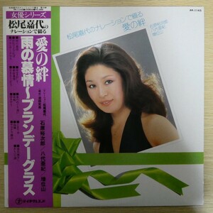 LP5029☆帯付「女優シリーズ / 松尾嘉代のナレーションで綴る / 愛の絆 / 雨の慕情 / PP-1145」