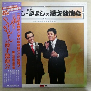 LP5031☆帯付「やすし・きよしの漫才独演会 / 横山やすし / 西川きよし / 23MX-3004」