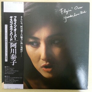 LP5064【和モノ/Japanese Groove】帯付「阿川泰子 / フライン・オーバー / ヤスコ・ラブ・バード」