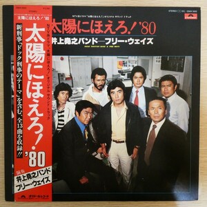 LP5092[ peace mono /Japanese Groove] with belt [ Taiyou ni Hoero! *80] Inoue .. band free * way z