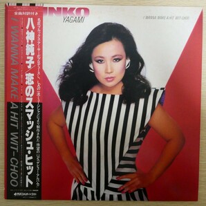 LP5130【和モノ/Japanese Groove】帯付「八神純子 / 恋のスマッシュ・ヒット」LA録音 ブルックス・アーサー マイク・ポーカロの画像1