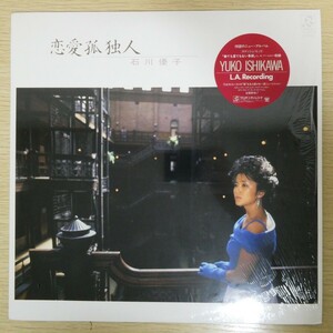 LP5214【和モノ/Japanese Groove】シュリンク「石川優子 / 恋愛孤独人」LA録音 カーラ・ボノフ